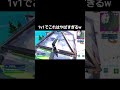 1v1でこれはやばすぎるww #フォートナイト #shorts