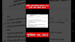 class 9 bangla third unit test question paper 2023 || class 9 bengali 3rd unit test 2023