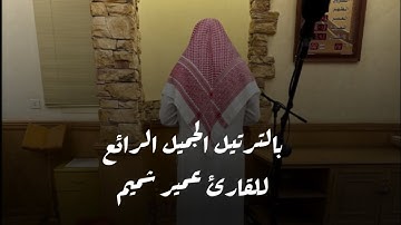 عشائية من روائع العشائيات الخاشعة للقارئ عمير شميم بترتيل يخشع له القلب من سورة الطور ٢٧ صفر ١٤٤٦ هـ