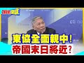 【頭條開講】帝國謝幕將近?東協全面親中!五國智庫看衰美國!2035美被中國全面超越!  20240402@HeadlinesTalk