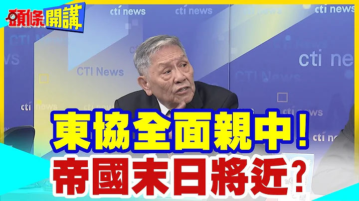 【头条开讲】帝国谢幕将近?东协全面亲中!五国智库看衰美国!2035美被中国全面超越!  20240402@头条开讲HeadlinesTalk - 天天要闻
