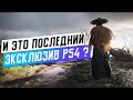 ПОСЛЕДНИЙ ЭКСКЛЮЗИВ PS4 - GHOST OF TSUSHIMA