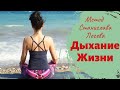 Дыхание жизни. Дыхательная гимнастика по С.И. Лосеву.