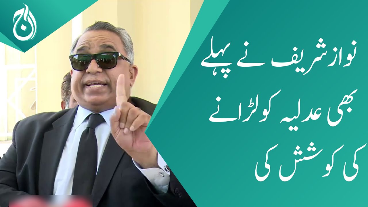 Nawaz Sharif tried to fight the judiciary before: Azhar Siddique analysis - Aaj News