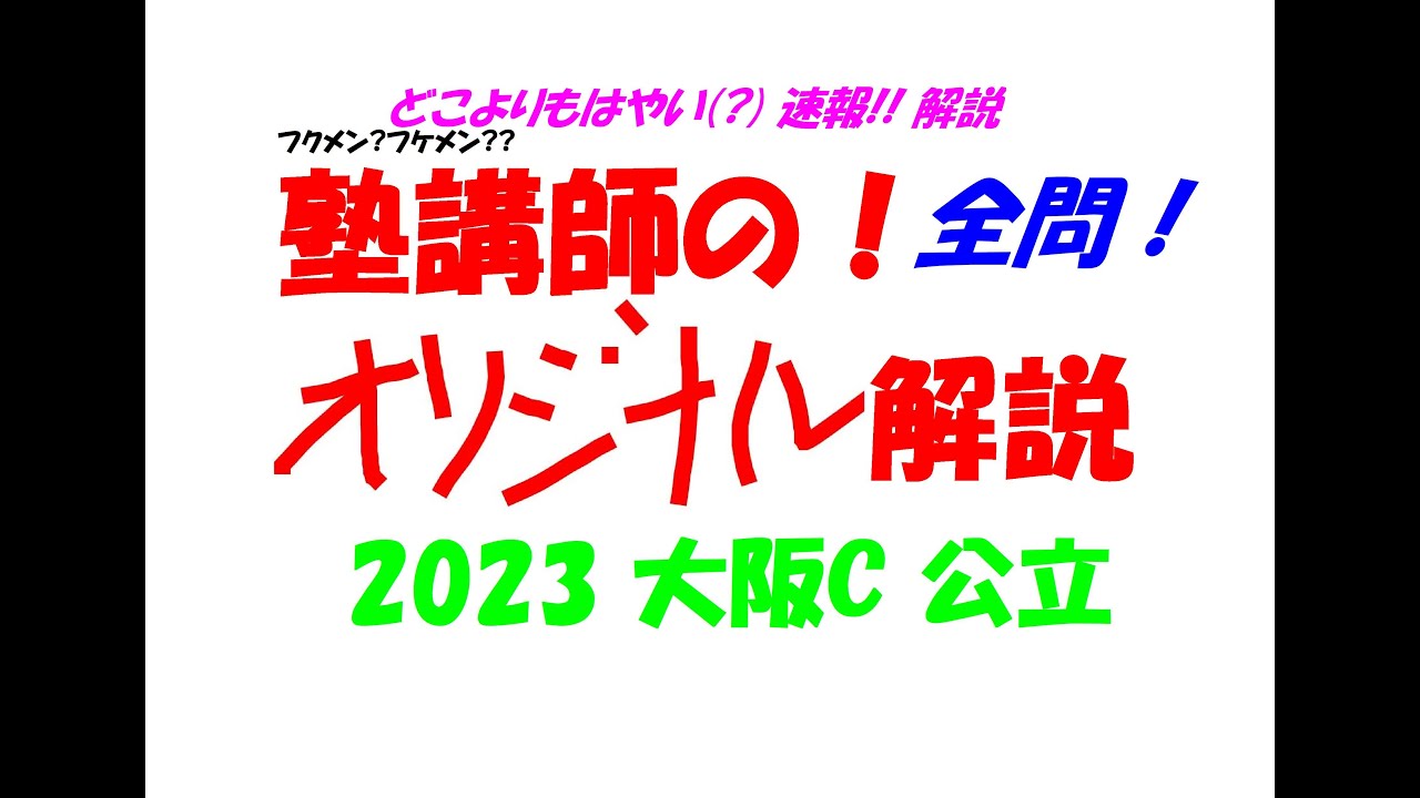 塾講師の全問解説速報 2023 大阪C 公立高校 高校入試 過去問