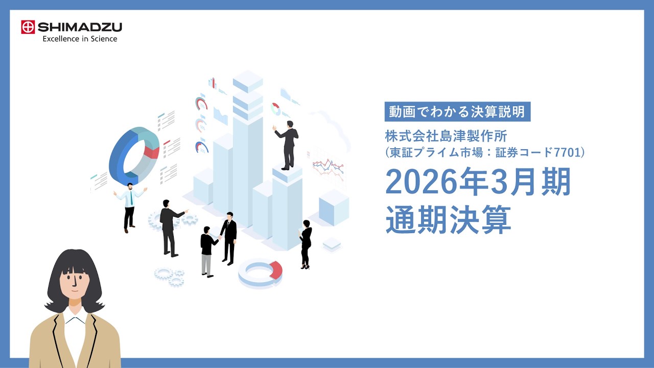 動画でわかる決算】島津製作所2026年3月期 通期決算 - YouTube