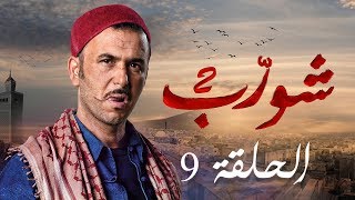 شورب 2 الحلقة 9 - Chouerreb 2 EP 9