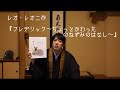【本の紹介】レオ・レオニ『フレデリック〜ちょっとかわったのねずみのはなし〜』