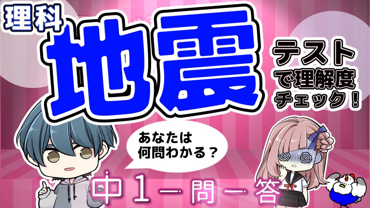中一・理科｜地震編【中学生・暗記・聞き流し】