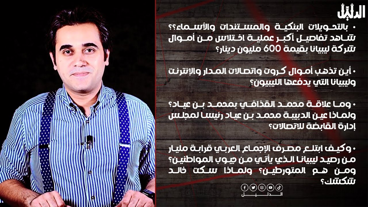 نصف مليار..أكبر قضية اختلاس في تاريخ المؤسسات الليبية | الدليل