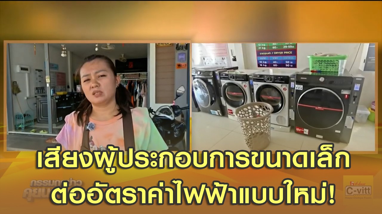 เสียงผู้ประกอบการขนาดเล็กต่ออัตราค่าไฟฟ้าแบบใหม่!