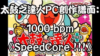 【安德醬GAME CHANNEL】SpeedCore !!!（1000 bpm）創作譜面