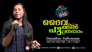 Daivathin Puthranam | Cover Song | Emy R Stanley | Grace of God Stanley L J©