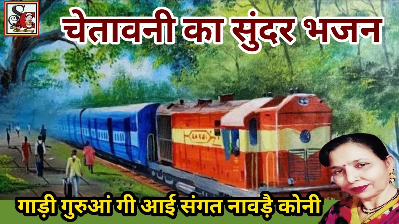 गाड़ी गुरूवां गी आई सत्संग भजन(1177) गाड़ी गुरुआं गी आई न्यू चेतावनी भजन/gadi guruvan gi agi bhajan.