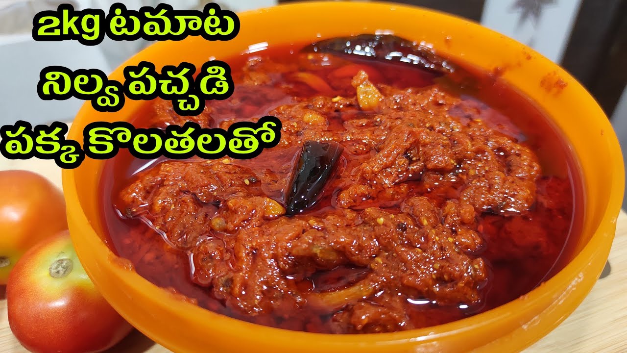 2 Kg టమాటో  నిల్వ పచ్చడి పక్కా కొలతలతో | Tomato Pickle in Telugu | Tomato Nilava Pachadi in Telugu