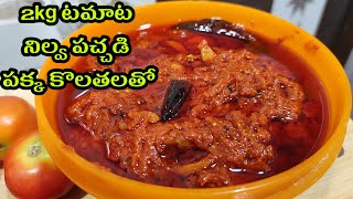 2 Kg టమాటో  నిల్వ పచ్చడి పక్కా కొలతలతో | Tomato Pickle in Telugu | Tomato Nilava Pachadi in Telugu