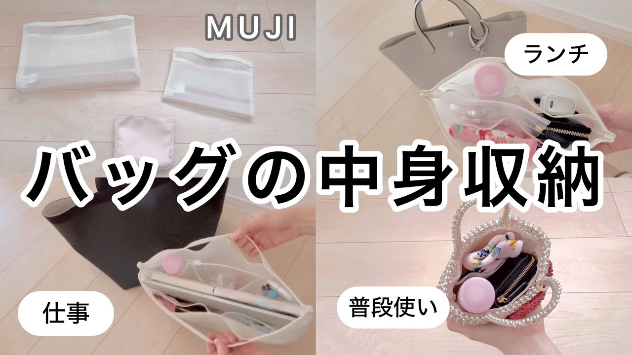 【バッグの中身収納法】無印のバッグインバッグは優秀で取り出しやすい！もうバッグの中を探さない、仕事用・お出かけ・普段使いの3パターンの収納法