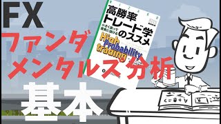 【7分で分かる】ファンダメンタルズ分析の基本！！高勝率トレード前編