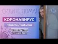 Коронавирус — Новости / События (24 марта) | Доктор Комаровский