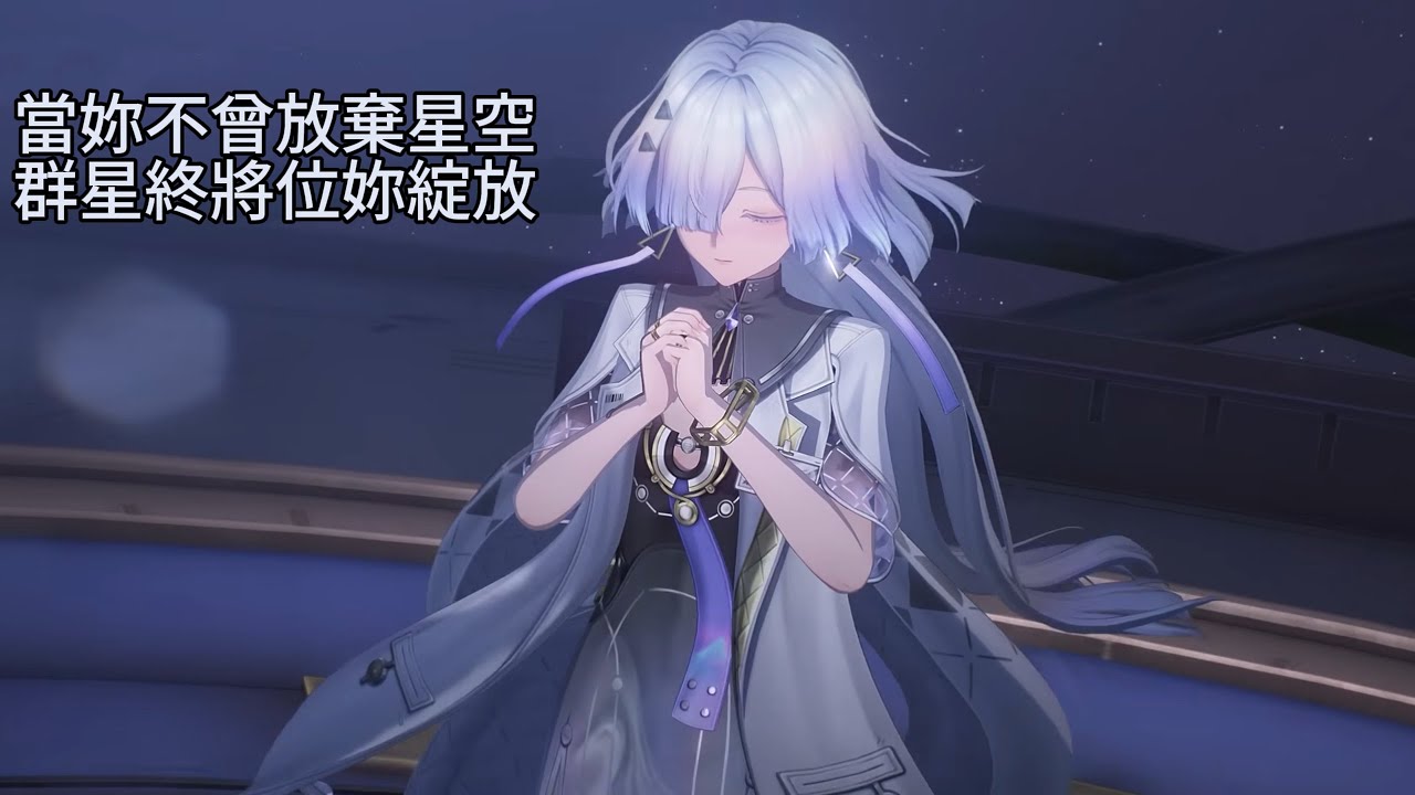 【鳴潮】莫寧·當妳不曾放棄星空群星終將為妳綻放 | 我們生而眺望·那群星的光芒 