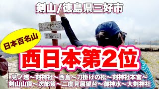 剣山/徳島県三好市【日本百名山登山】見ノ越〜西島〜剣山〜次郎笈〜大剣神社【旅行VLOG】国道439号線,剣神社,刀掛けの松,二度見展望台,御塔石,御神水,名水百選,縁結び