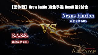 東北予選【団体戦】大学対抗 Crew Battle Top8 第2試合 - B.A.S.S. VS Nexus Fluxion【AJINOMOTO ALL JAPAN 2025】