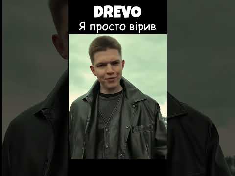 DREVO - Я просто вірив #drevo #япростовірив #drevo #ukrainianmusic #рок #деби #rock #ukrainianrock
