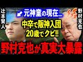 【伝説の神童】中卒で阪神に入団した辻本賢人の現在…。野村克也「私は断じて認めない。彼は●●だからだ!!」まさかの衝撃発言が100%的中!【プロ野球】