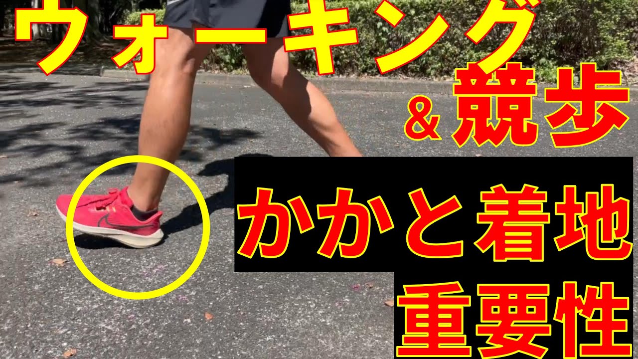 ウォーキング・競歩での「かかと着地」の重要性 ＃競歩 #ウォーキング #早歩き