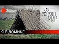 Я в домике. "Как устроен мир" с Тимофеем Баженовым (04.10.19).