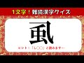 【難読漢字】一文字の難しい漢字を出題！漢字読みクイズ問題【全20問】