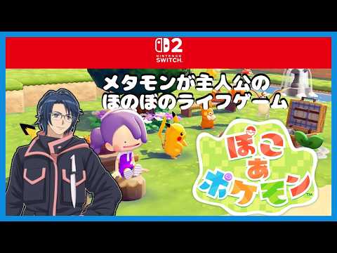 【ぽこポケ】（23:00まで）やることが多いスローライフ