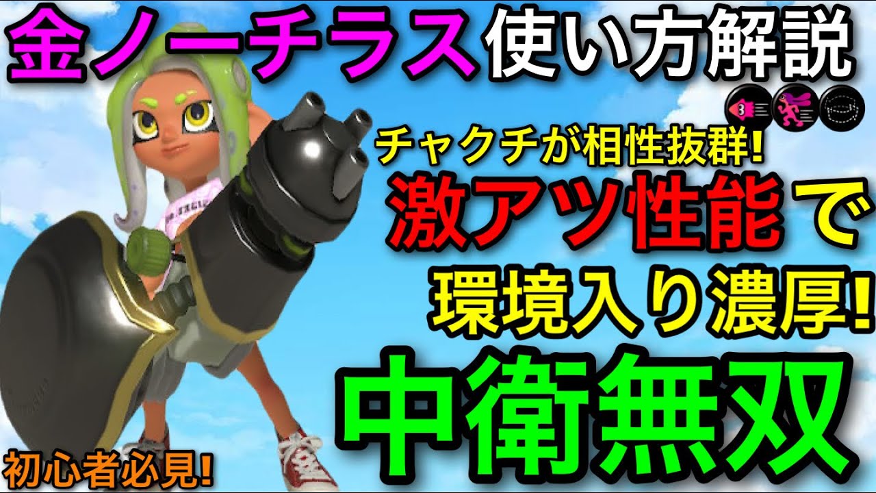 スプラトゥーン3 スプラ3】環境入り濃厚の新武器登場！”金ノーチラス79”使い方解説