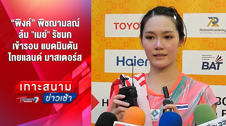 พิงค์ พิชฌามลณ์ ล้ม เมย์ เข้ารอบ แบดฯ ไทยแลนด์ มาสเตอร์ส | เกาะสนามข่าวเช้า | 31 ม.ค.68 | T Sports 7