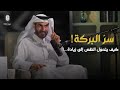 تعر ف على سر  البركة الذي يزيد مالك ويغي ر حياتك بالكامل       مع عبد الرحمن الحرمي    دندنها