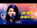 Ke bashi bajay re       abanti sithi  bangla modern song  channel i tv