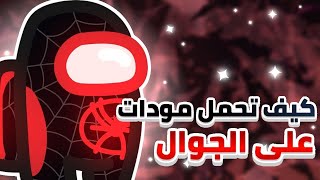 كيف تحمل مودات في امونق اس للجوال🤯!! Among us screenshot 5