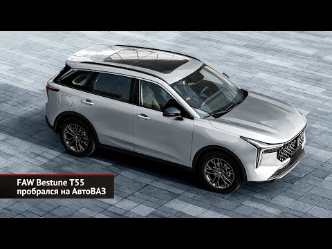 FAW Bestune T55 пробрался на АвтоВАЗ. Lada Vesta NG раскрыла комплектации | Новости с колёс №2482