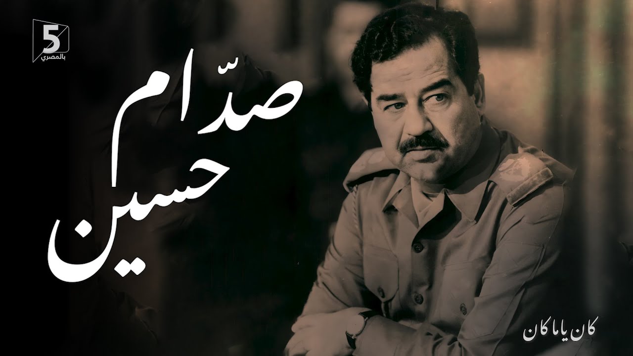 صدام حسين | كان ياما كان