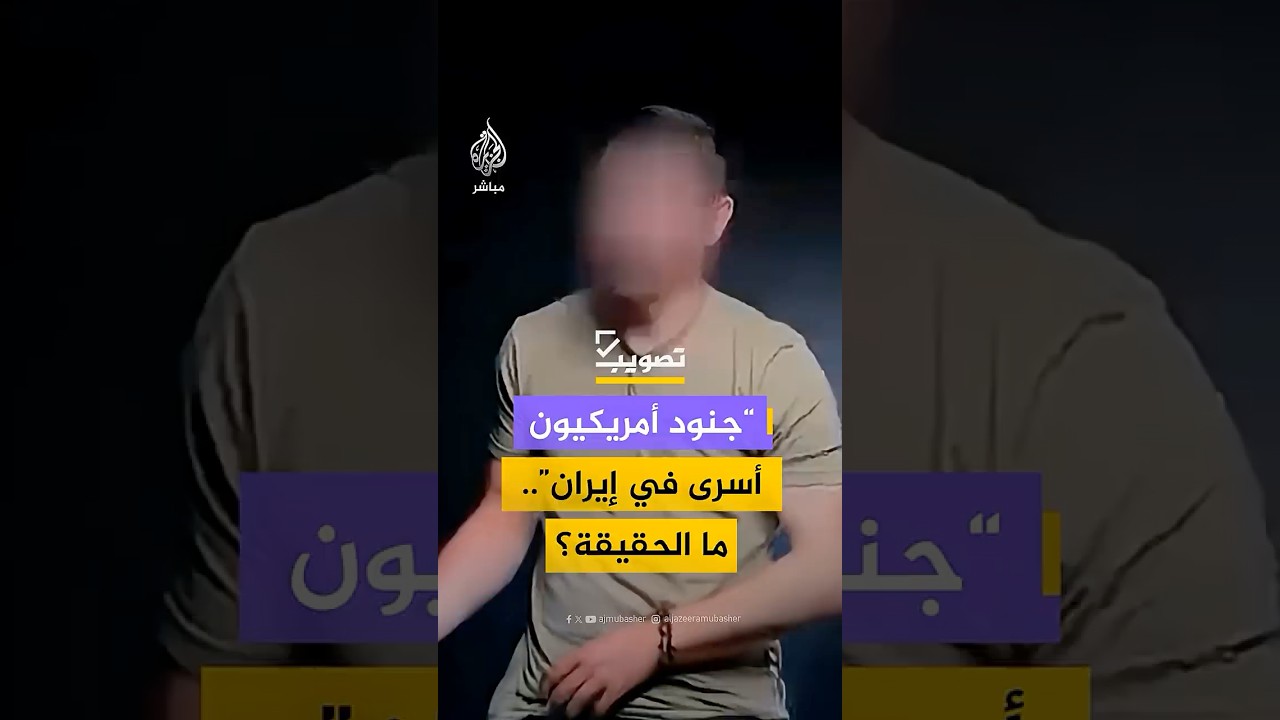 “جنود أمريكيون أسرى في إيران”.. ما الحقيقة؟