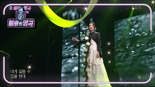 송소희 - 봄날 [불후의 명곡2 전설을 노래하다/Immortal Songs 2] | KBS 201114 방송