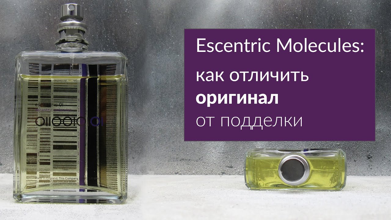 Молекула как отличить подделку. Молекула оригинал 02 эксцентрик оригинал. Escentric molecules Escentric 01.