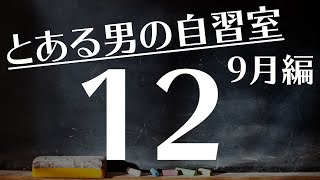 【とある男の9月の自習室12】~22:45まで一緒に勉強しようLIVE  ※次回は9/23(木)の22:00~です