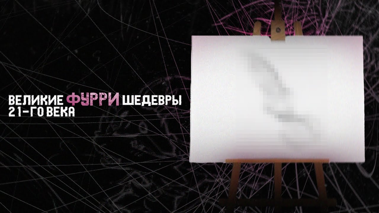 НЕВЕРОЯТНЫЕ ФУРРИ ХУДОЖНИКИ С FA... (но что-то пошло не так)