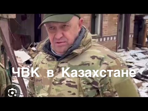 ЧВК в Казахстане