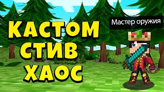 Я СТАЛ МАСТЕРОМ ОРУЖИЯ У Майнкрафт! Minecraft Кастом Стив Хаос