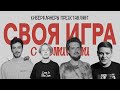 СВОЯ ИГРА с комиками (Ловкачев, Бухаров, Хиникадзе, Тарасевич)