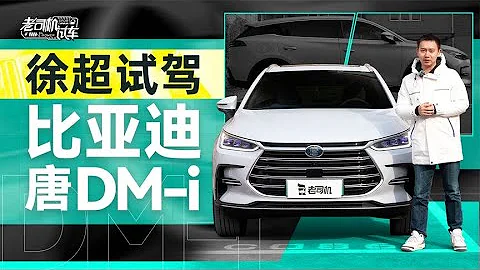 老司機試車：1100公里綜合續航，中型SUV也有低油耗，試駕BYD比亞迪唐DM-i - 天天要聞