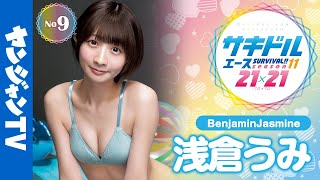 【ヤンジャン登場権争奪】No.9 浅倉うみ(BenjaminJasmine) #サキドルエース【公式/グラビアメイキング】