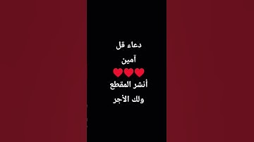 دعاء قل آمين ♥️♥️♥️أنشر المقطع ولك الأجر #القارئ_حمزة_بوديب #اكسبلور #المصحف #quran